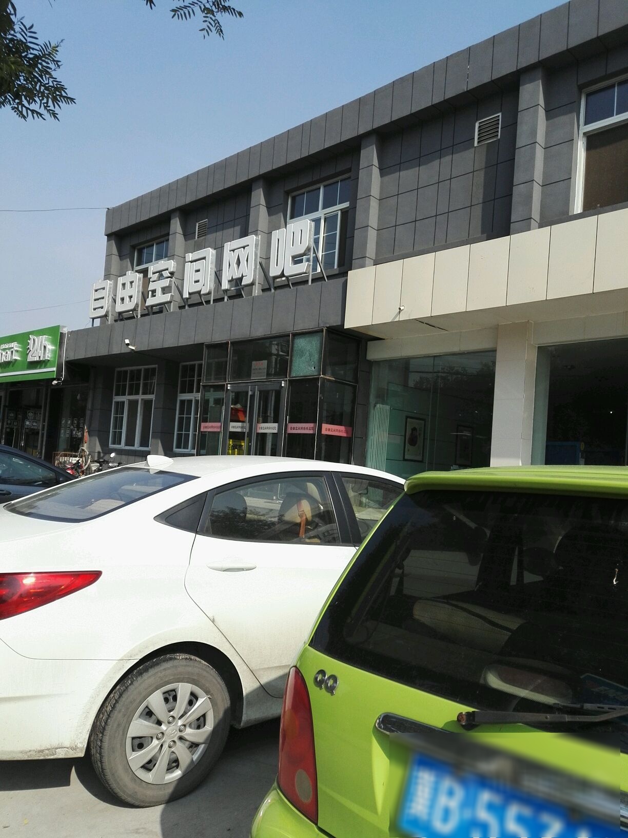 自由空间网吧(林荫路店)