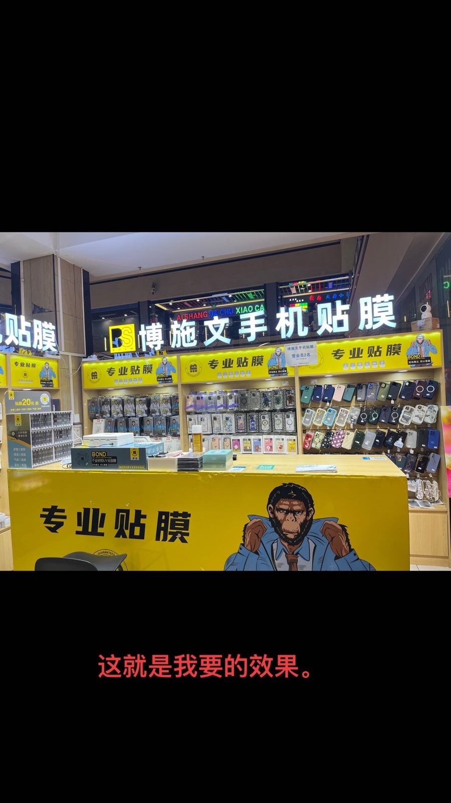 博施文手机贴膜店