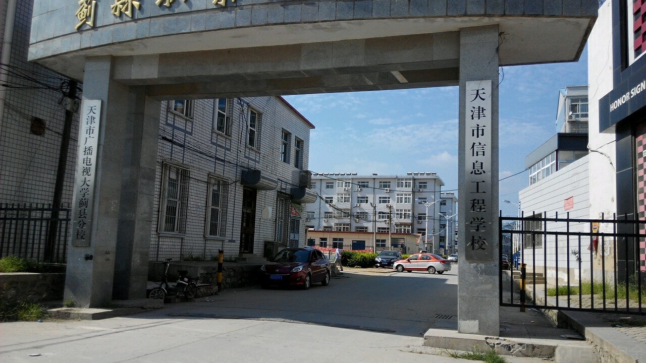 天津市信息工程学校
