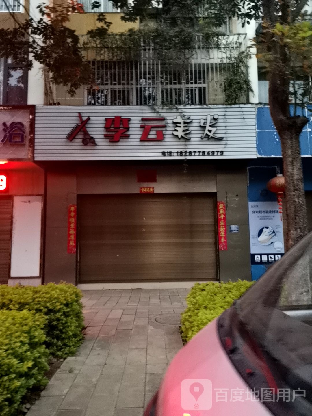 李云理发(泉乡雅苑店)