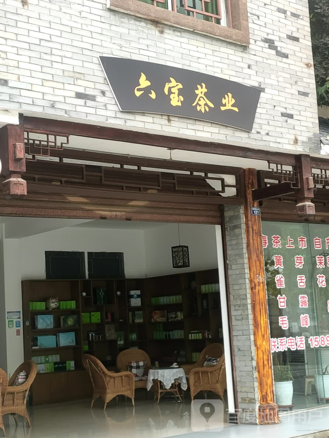 六宝茶业