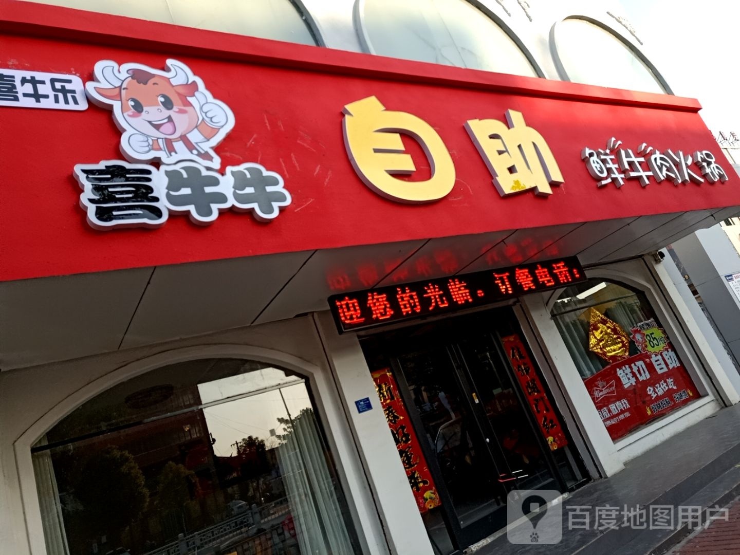 喜牛牛自助水牛肉火锅