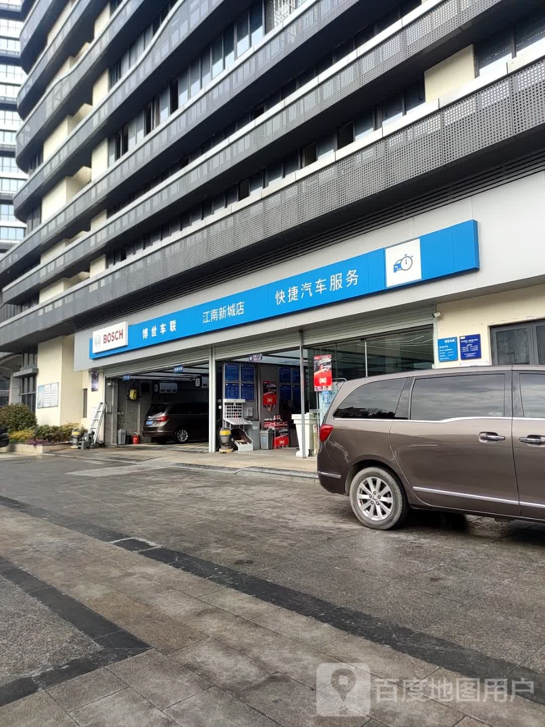 博世车联(江南新城店)