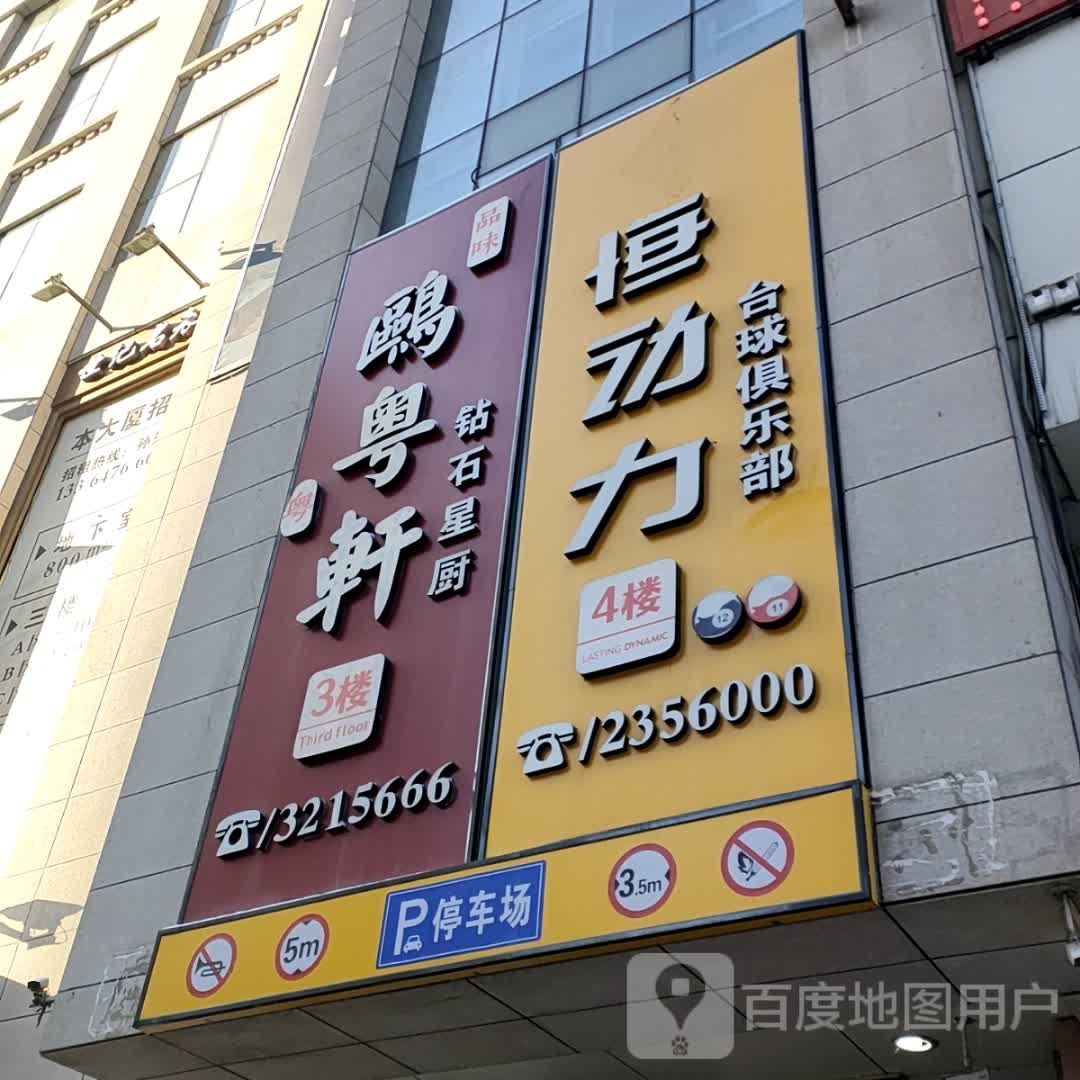 鸥粤轩