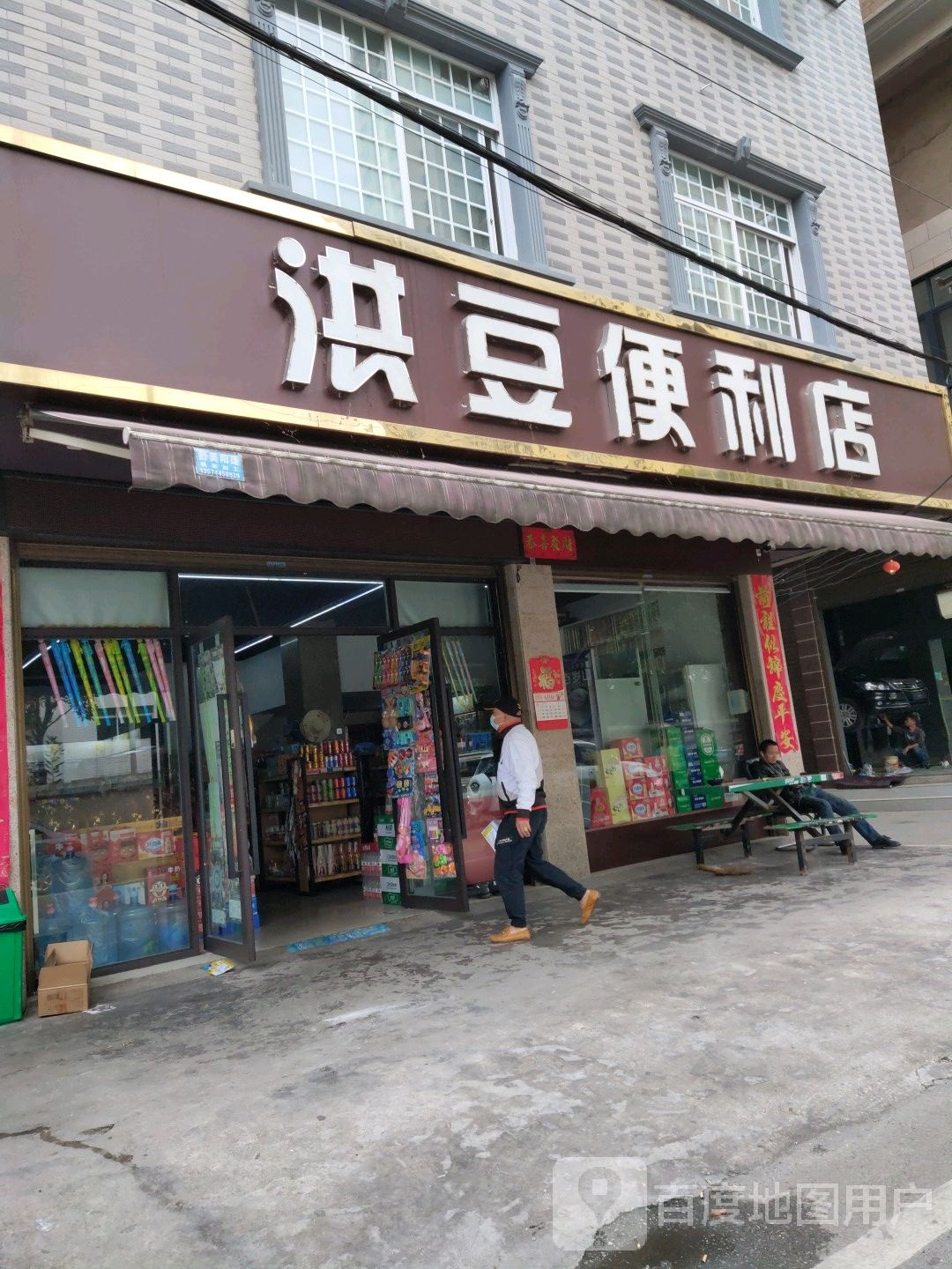 洪豆烟酒行