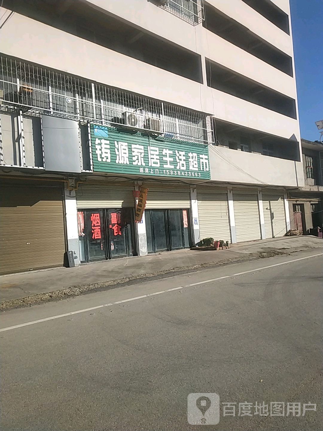 卧龙区石桥镇铸源家居生活超市