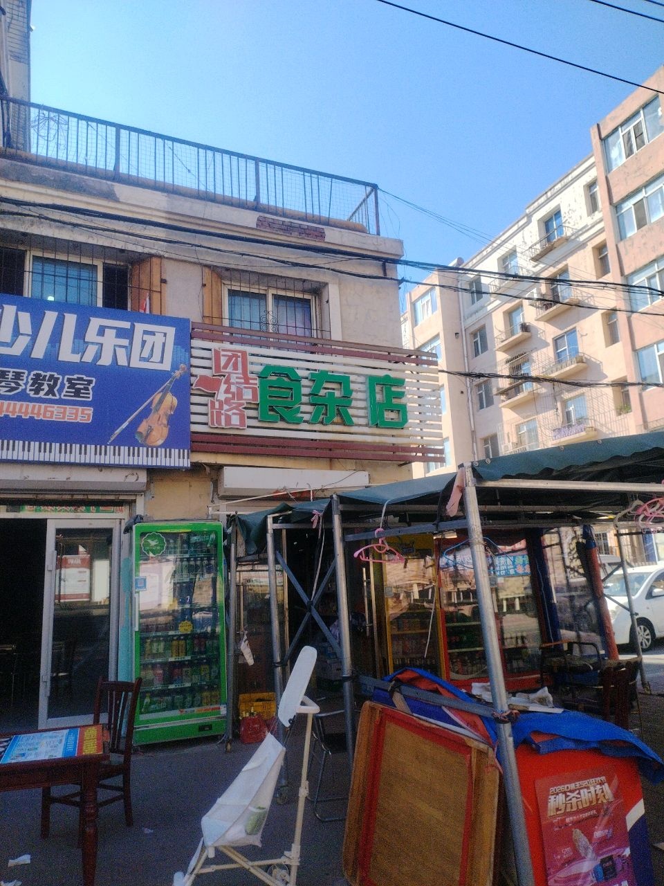 团结路食杂商店