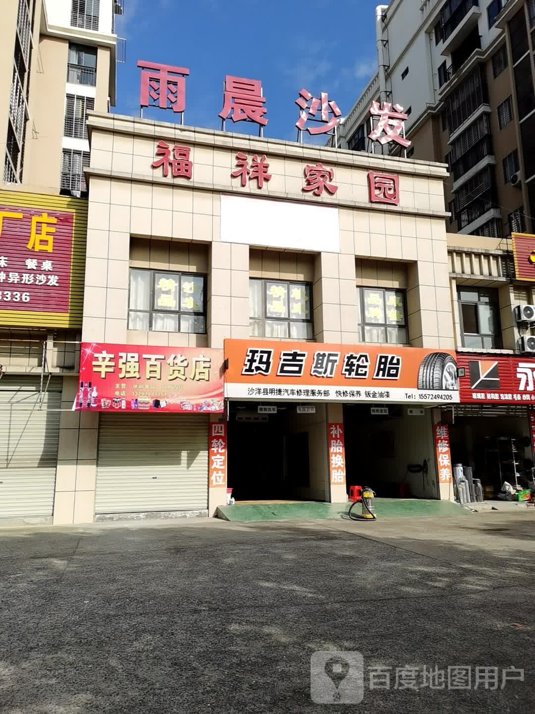 辛强百货店