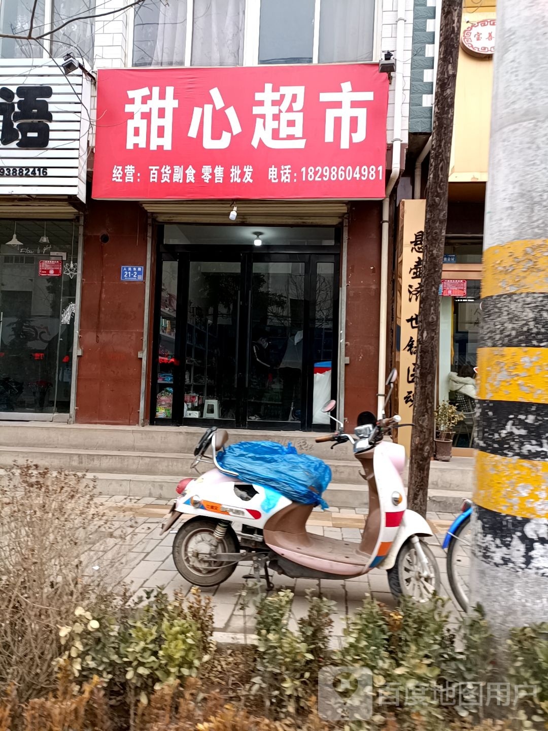 甜音超市(人民东路店)