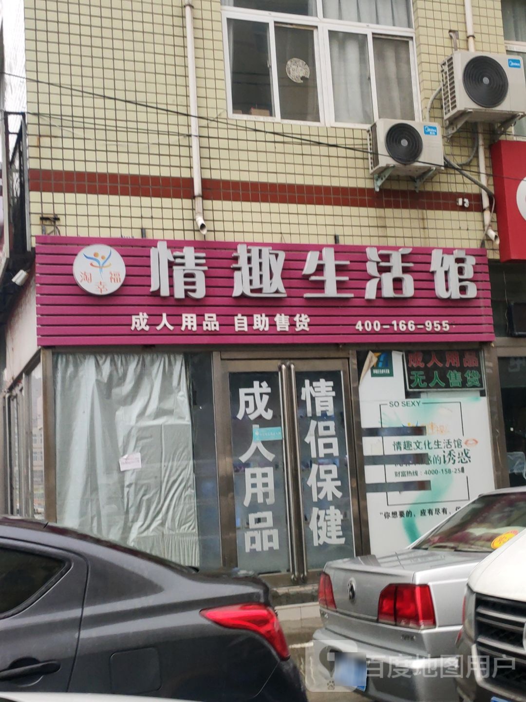 新郑市龙湖镇淘幸福情趣生活馆(祥和路店)