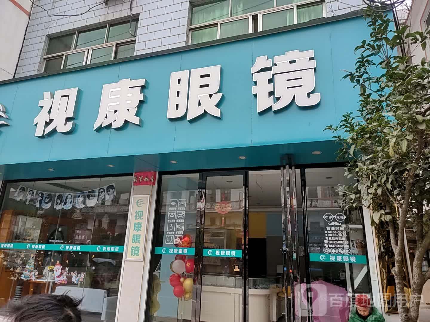 视康眼镜(福兰线店)