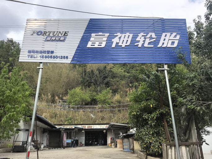 临明轮胎修理店