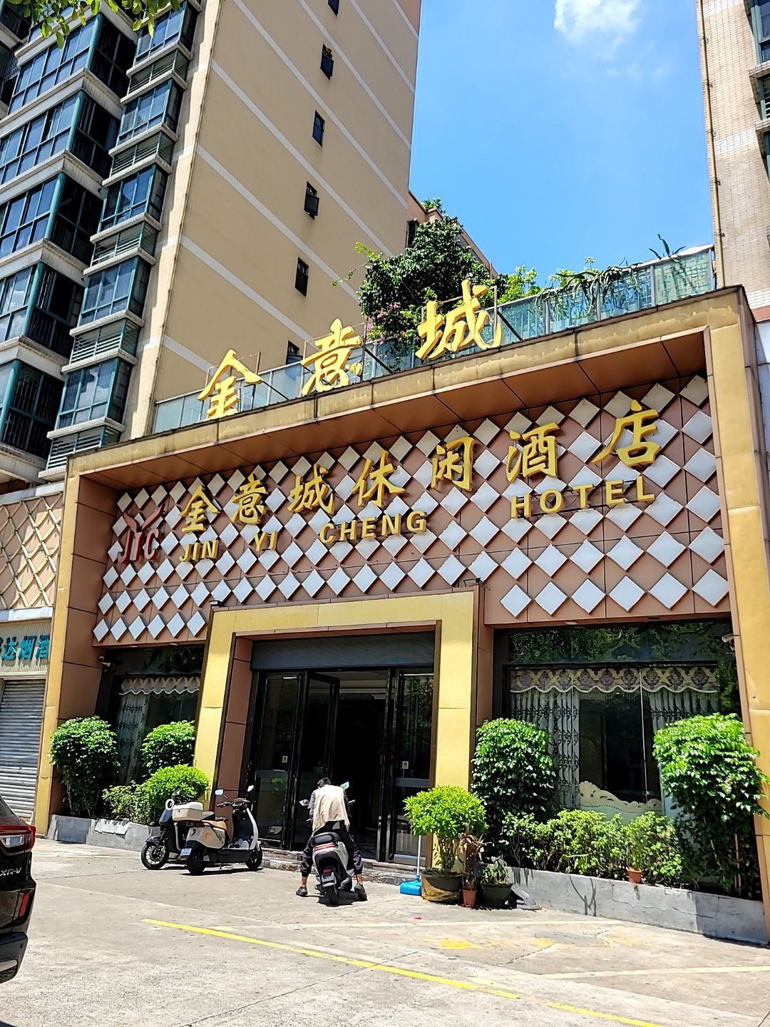 金意城休闲酒店