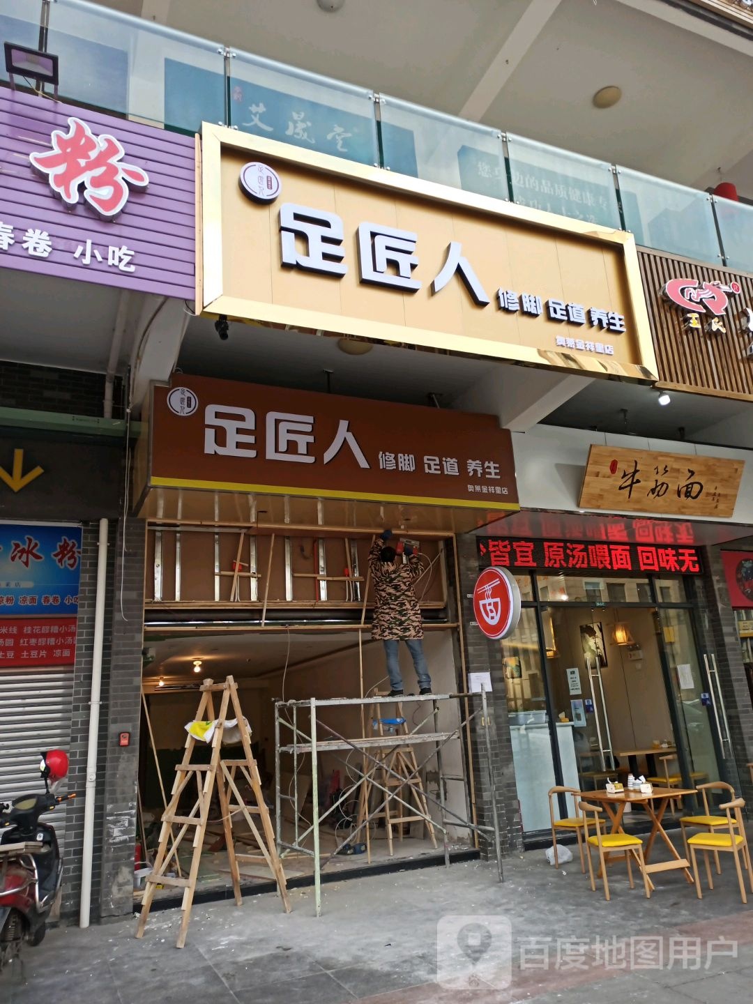 足匠人修脚足道(奥莱金祥里店)