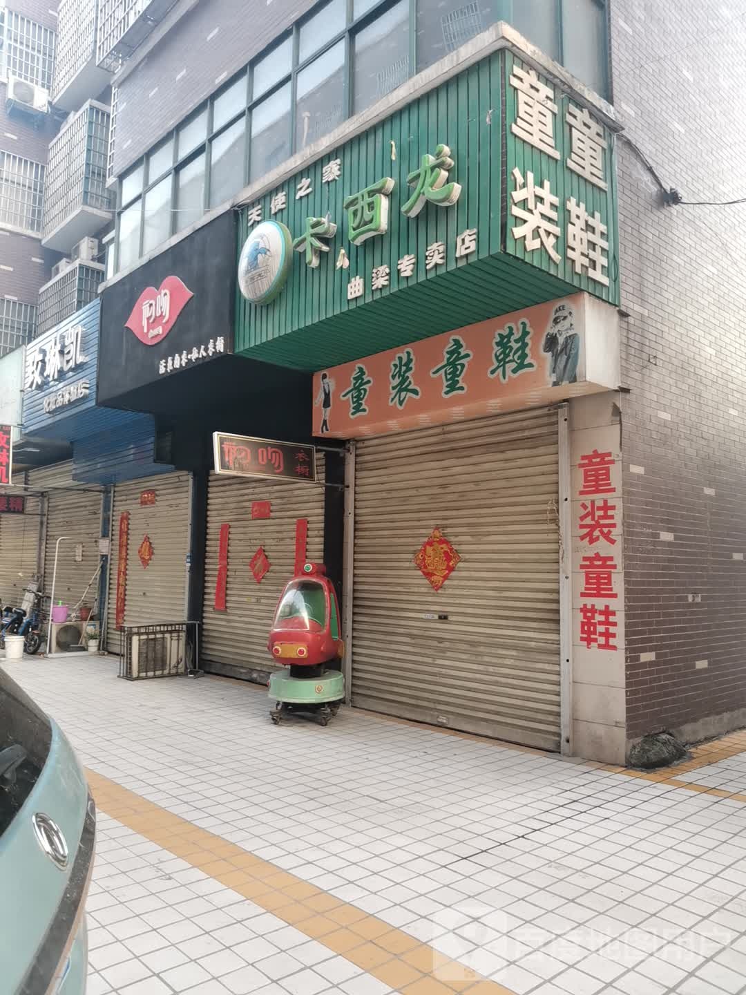 新密市曲梁镇天使之家卡西龙(曲梁专卖店)