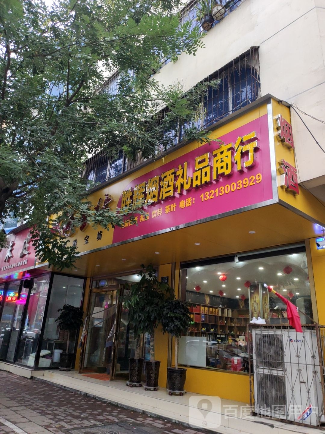 新郑市胜辉烟酒礼品商行