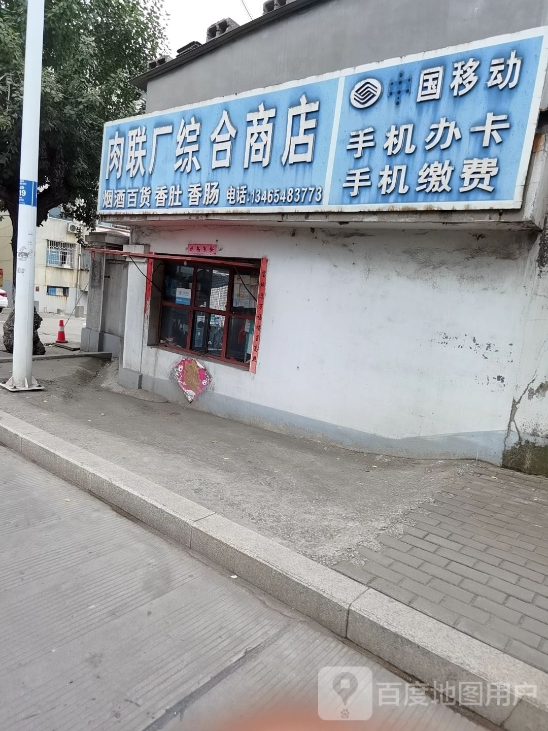 肉联厂综合商店