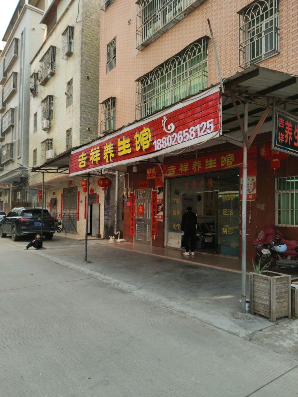 吉祥养生馆