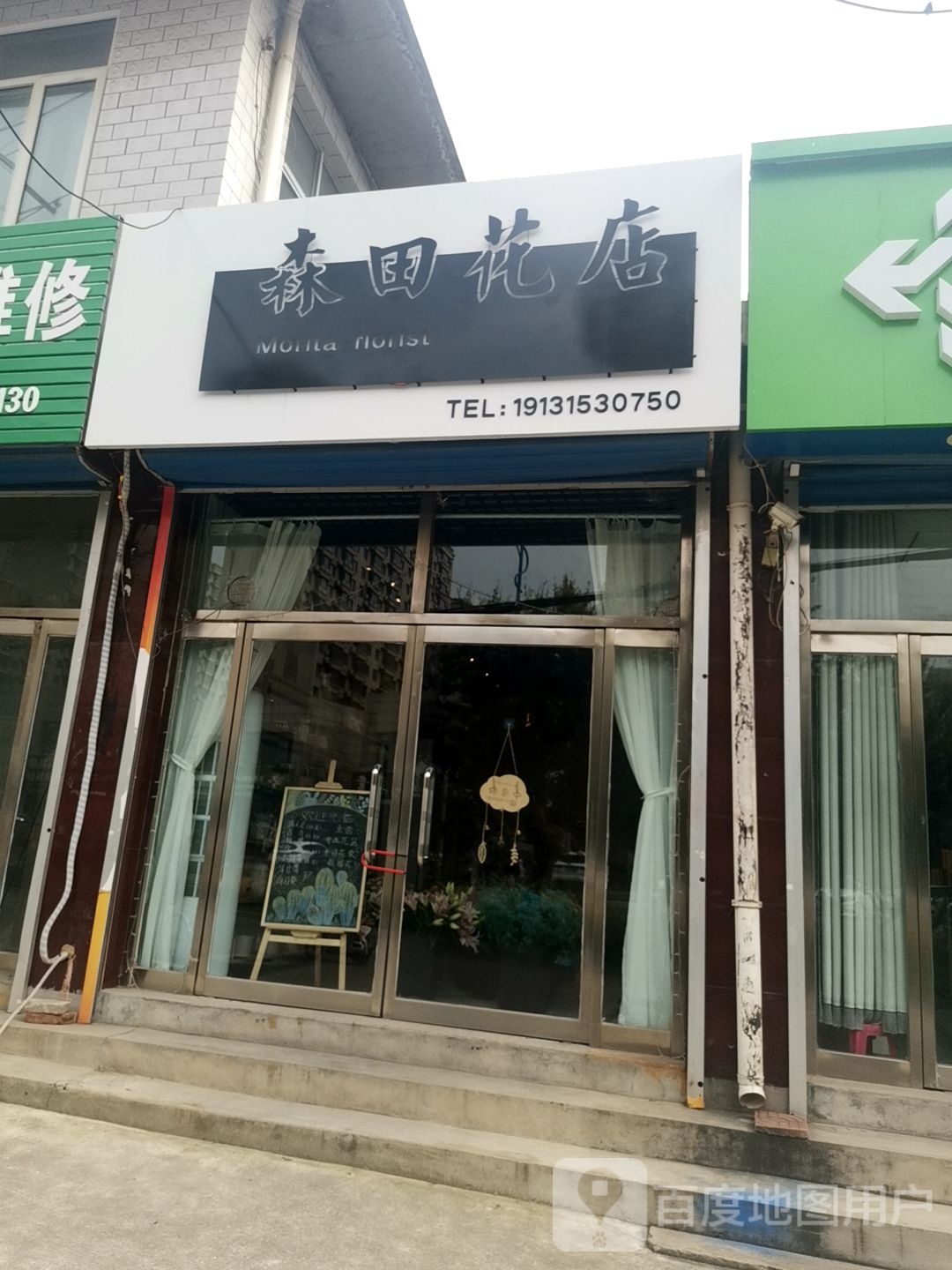 森田花店