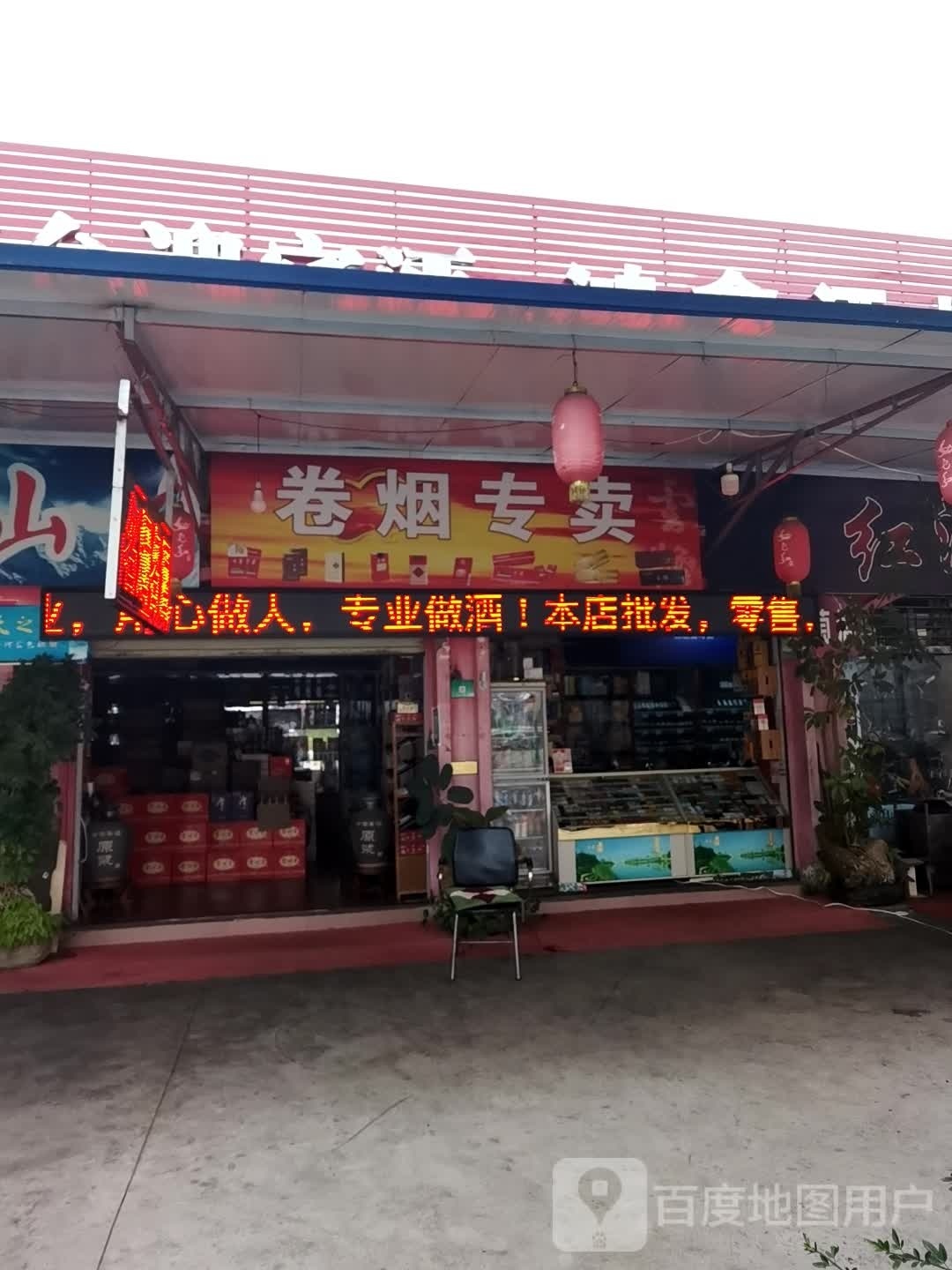 卷烟专卖店