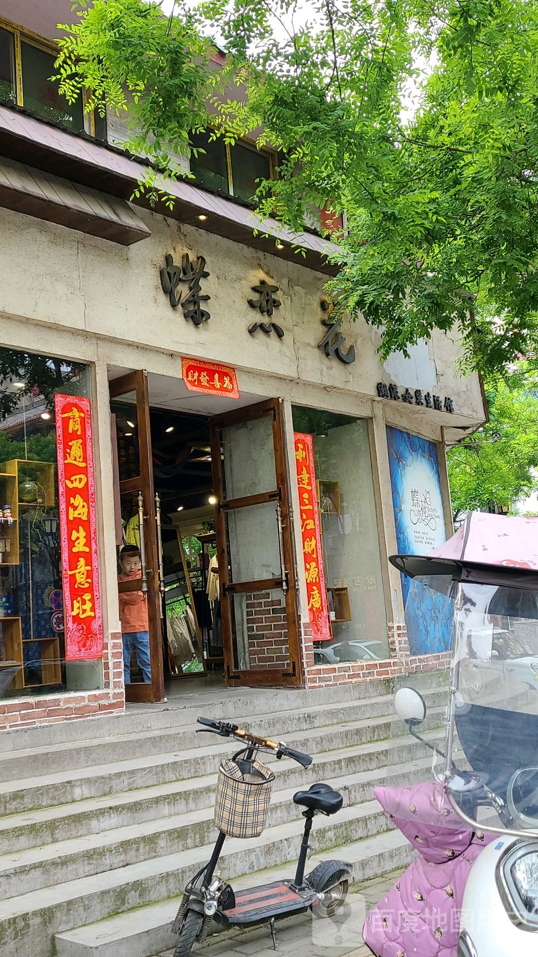 社旗县蝶恋花潮派女装(永安街店)