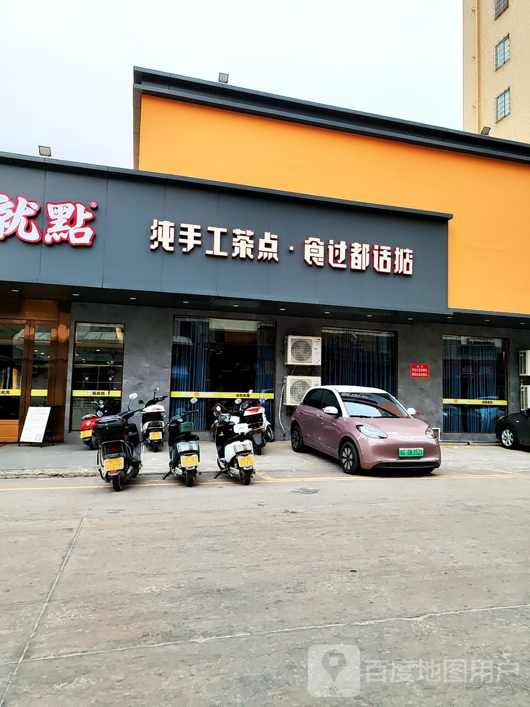 纯手工茶点·食过都话掂