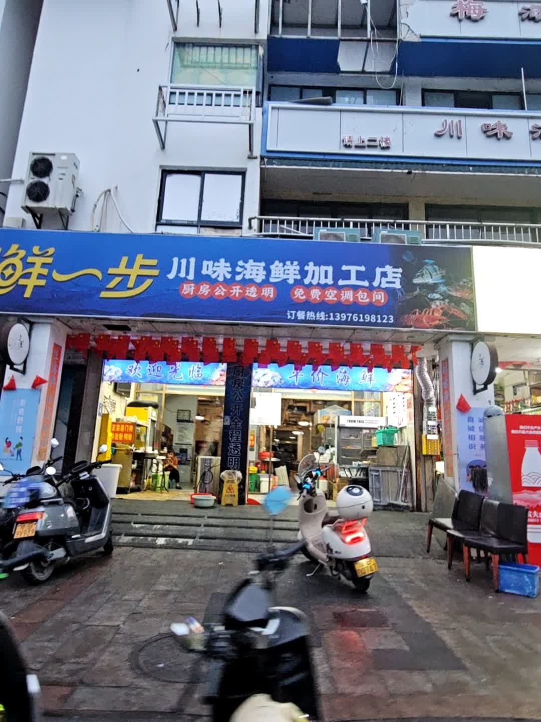 琪全味川味海鲜