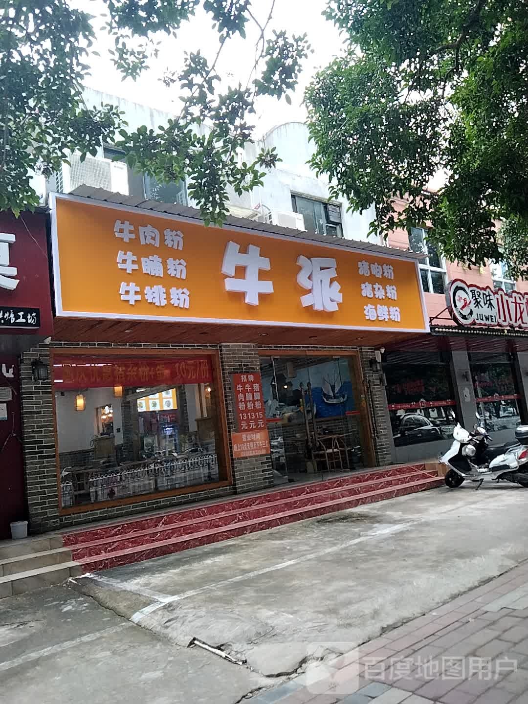 牛派牛肉粉(贵州路店)