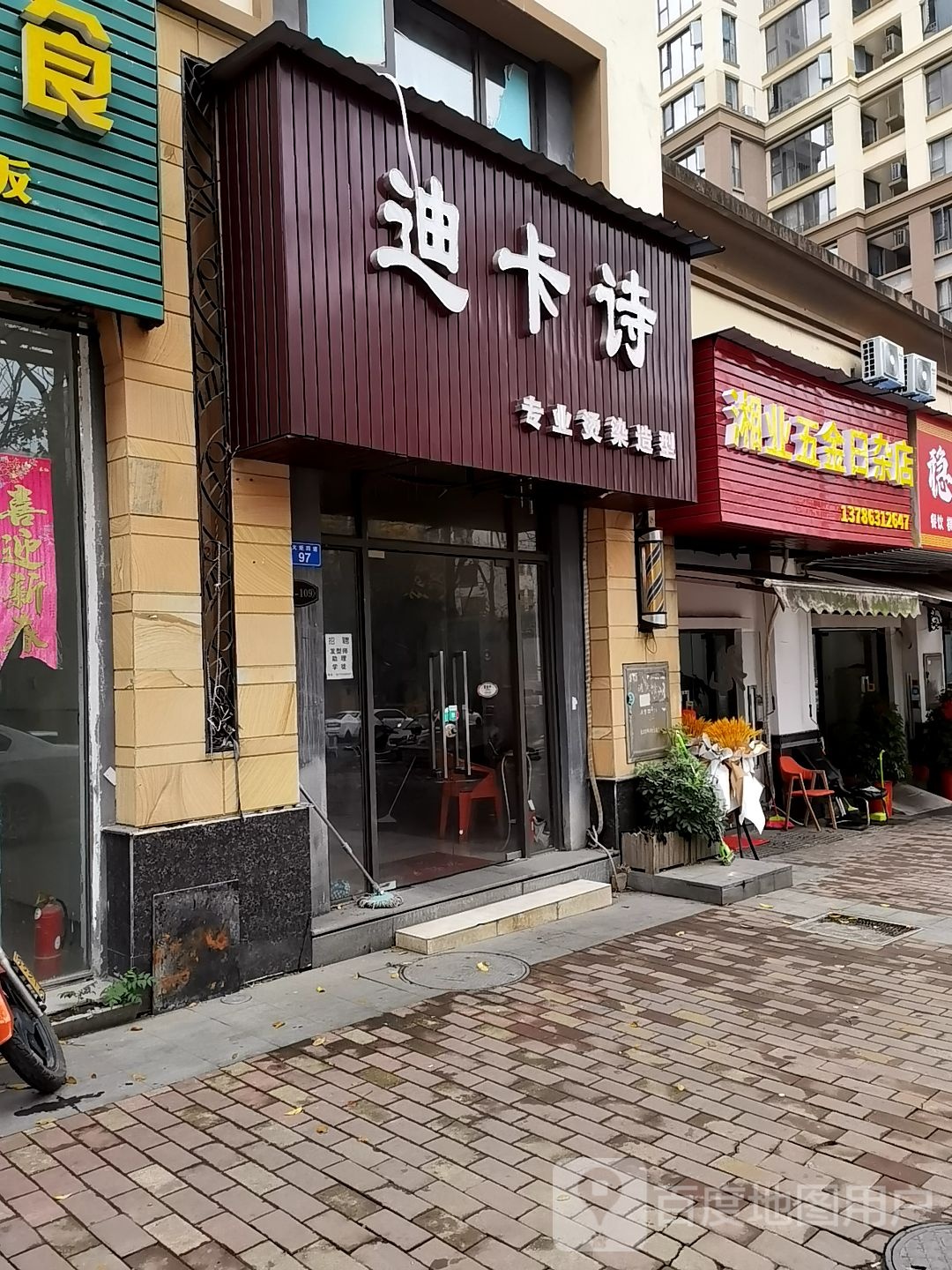 湘业五金日杂店