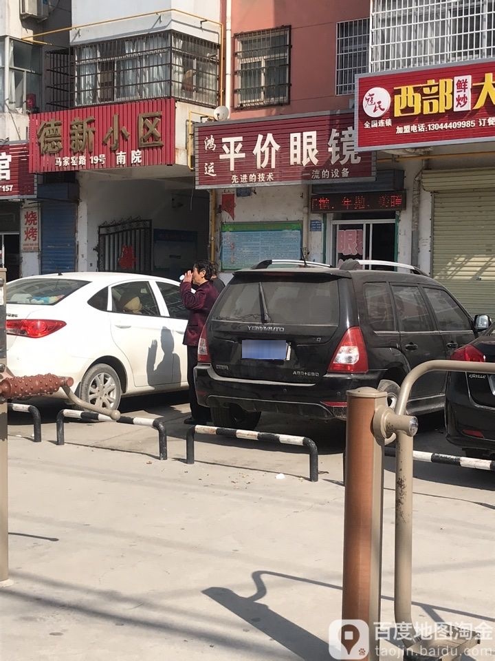 鸿运平价眼镜(西城墙路店)