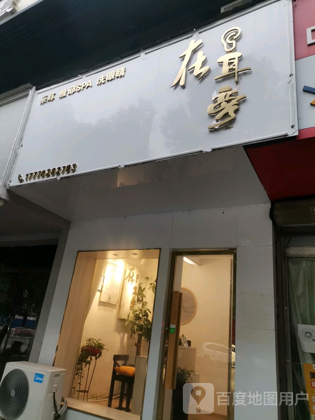 在耳旁采尔脸部SPA