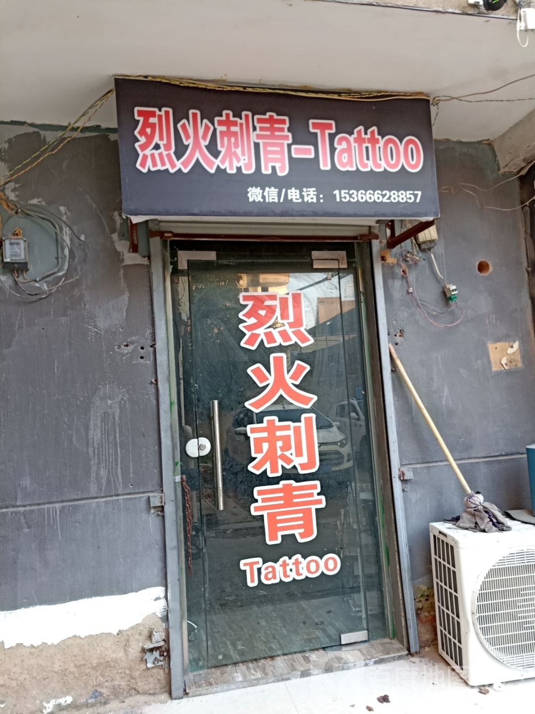 烈火刺青