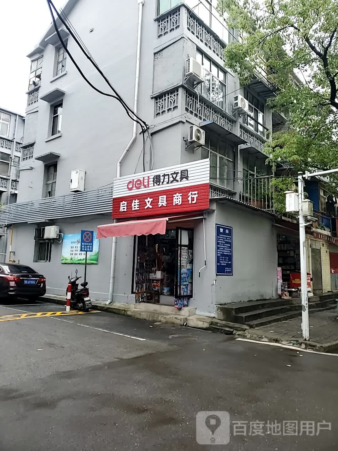 启佳文具商行