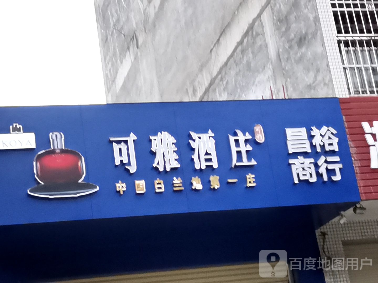 昌裕商行
