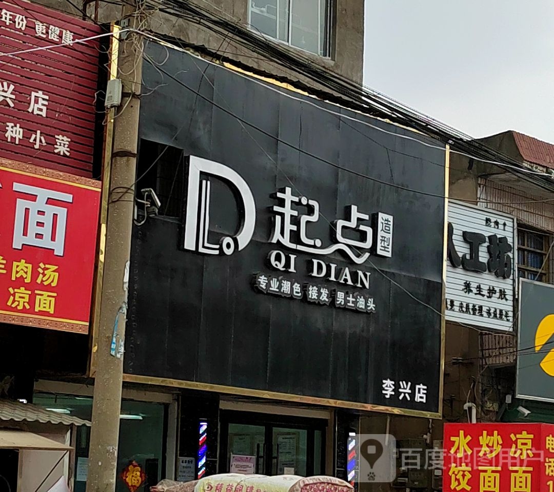 起点造型(李兴店)