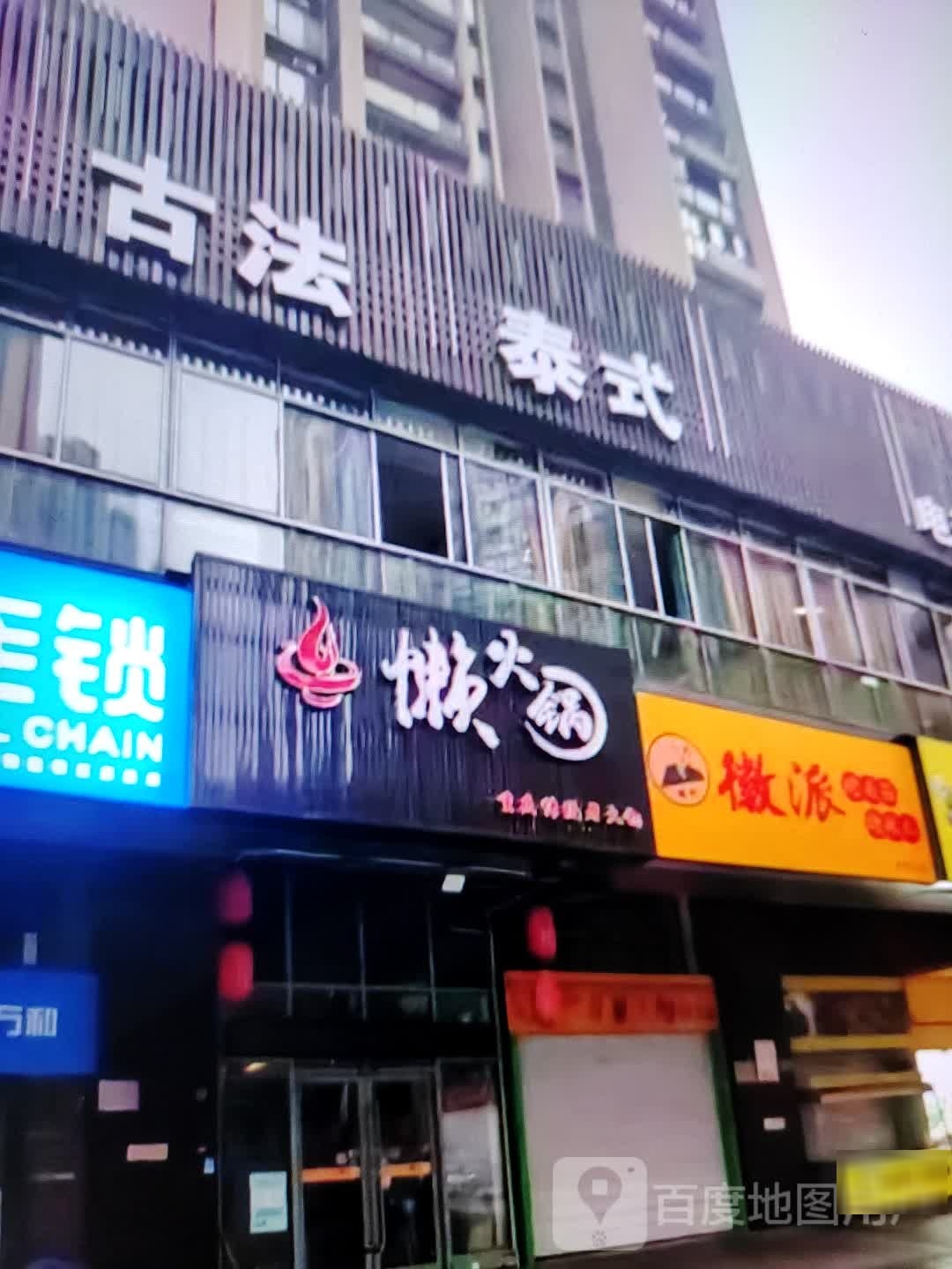 懒活过(铜陵吾悦广场翠湖二路店)