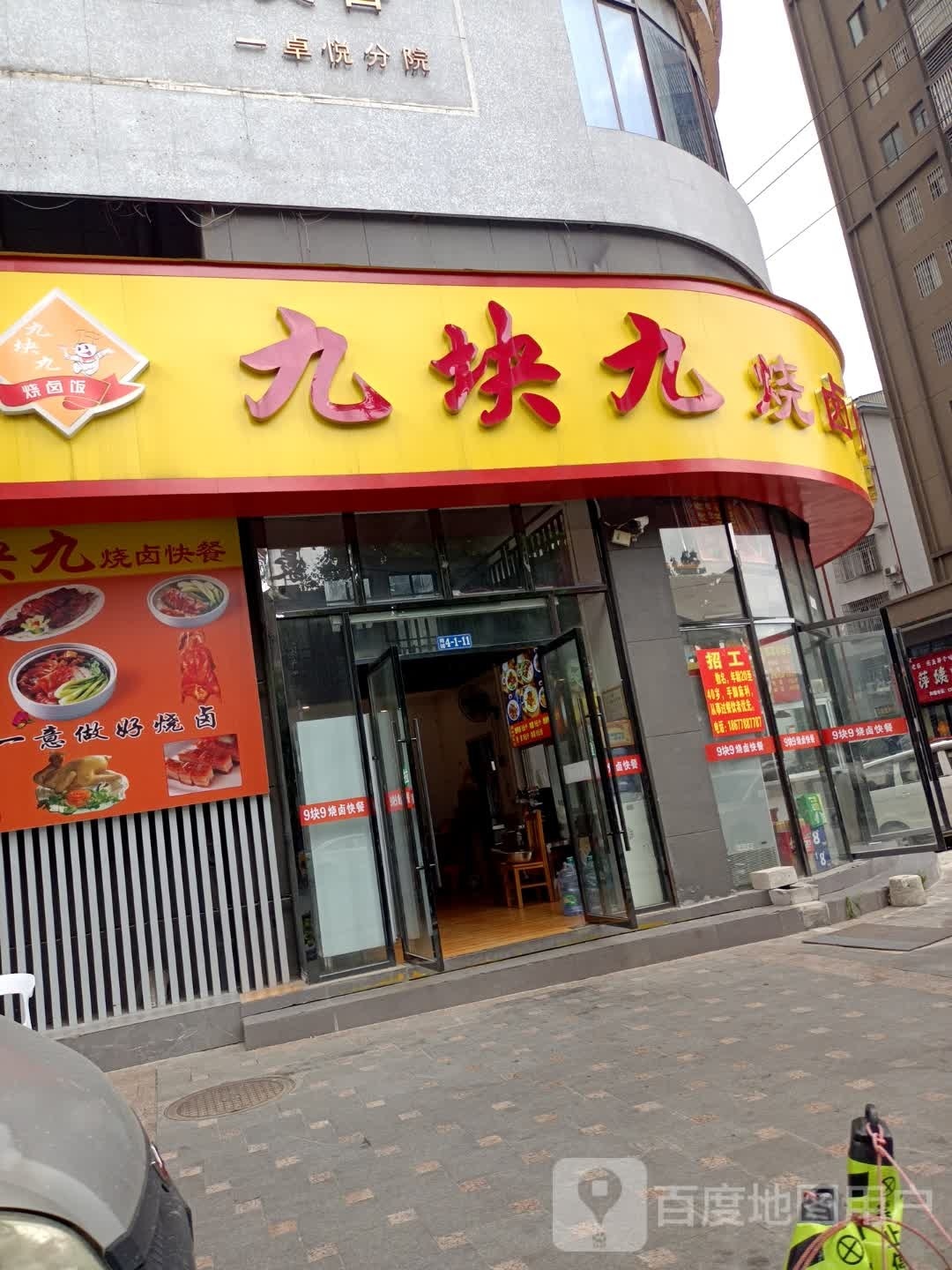 九块九烧卤快餐万福城店