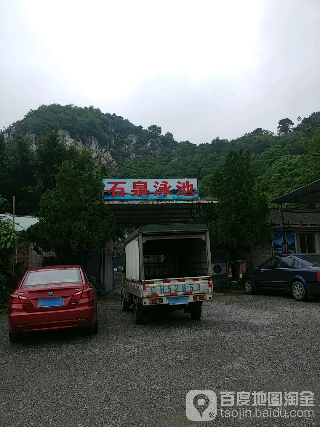 石山泉又用池