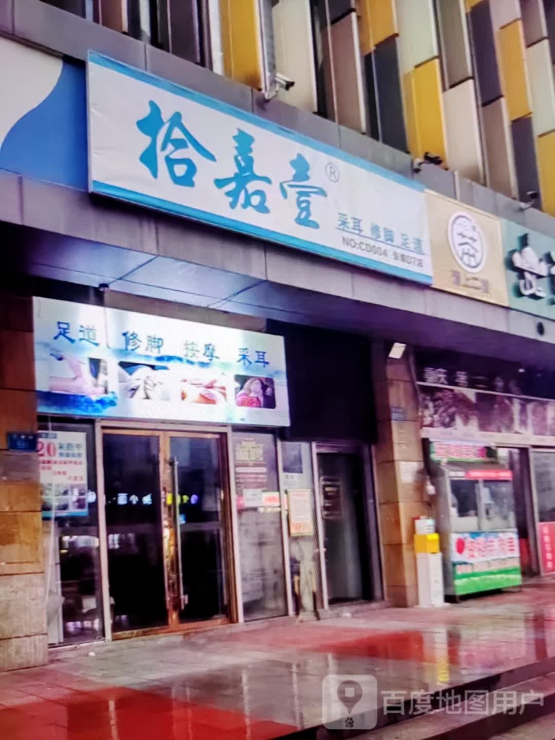 拾嘉壹采尔修脚(华富商城兴安街店)