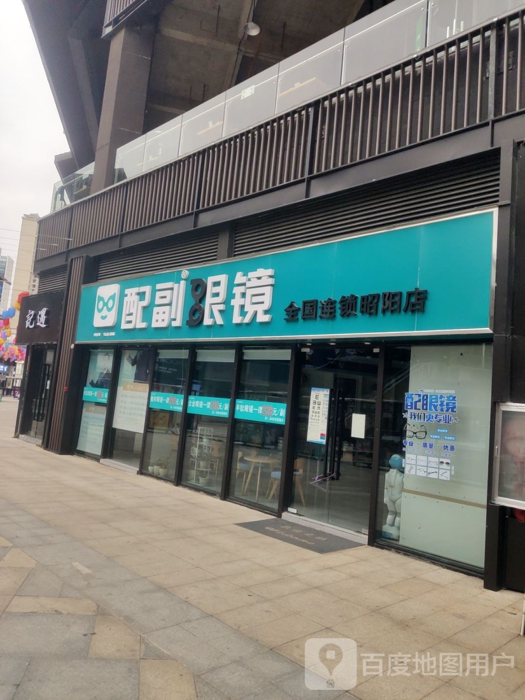 配副眼睛(昭阳店)