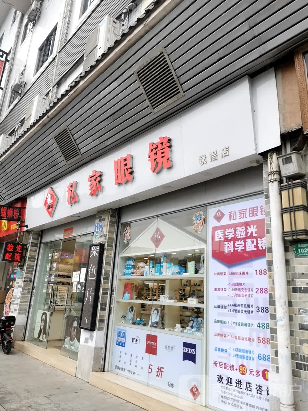 私家眼镜(横滘店)