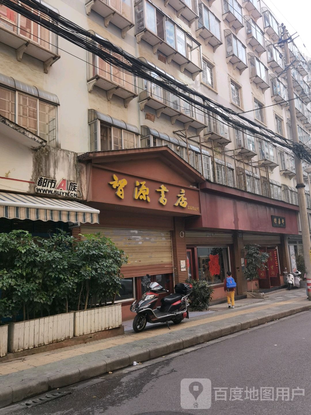 智远书店(富春街店)