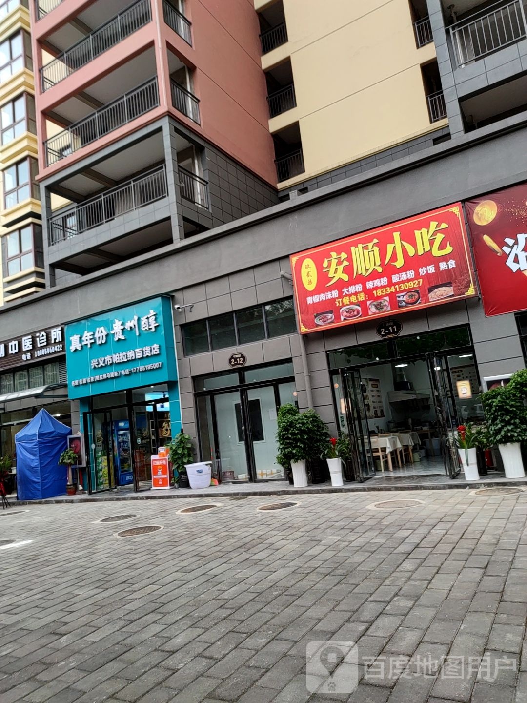 兴义市帕拉纳百货店