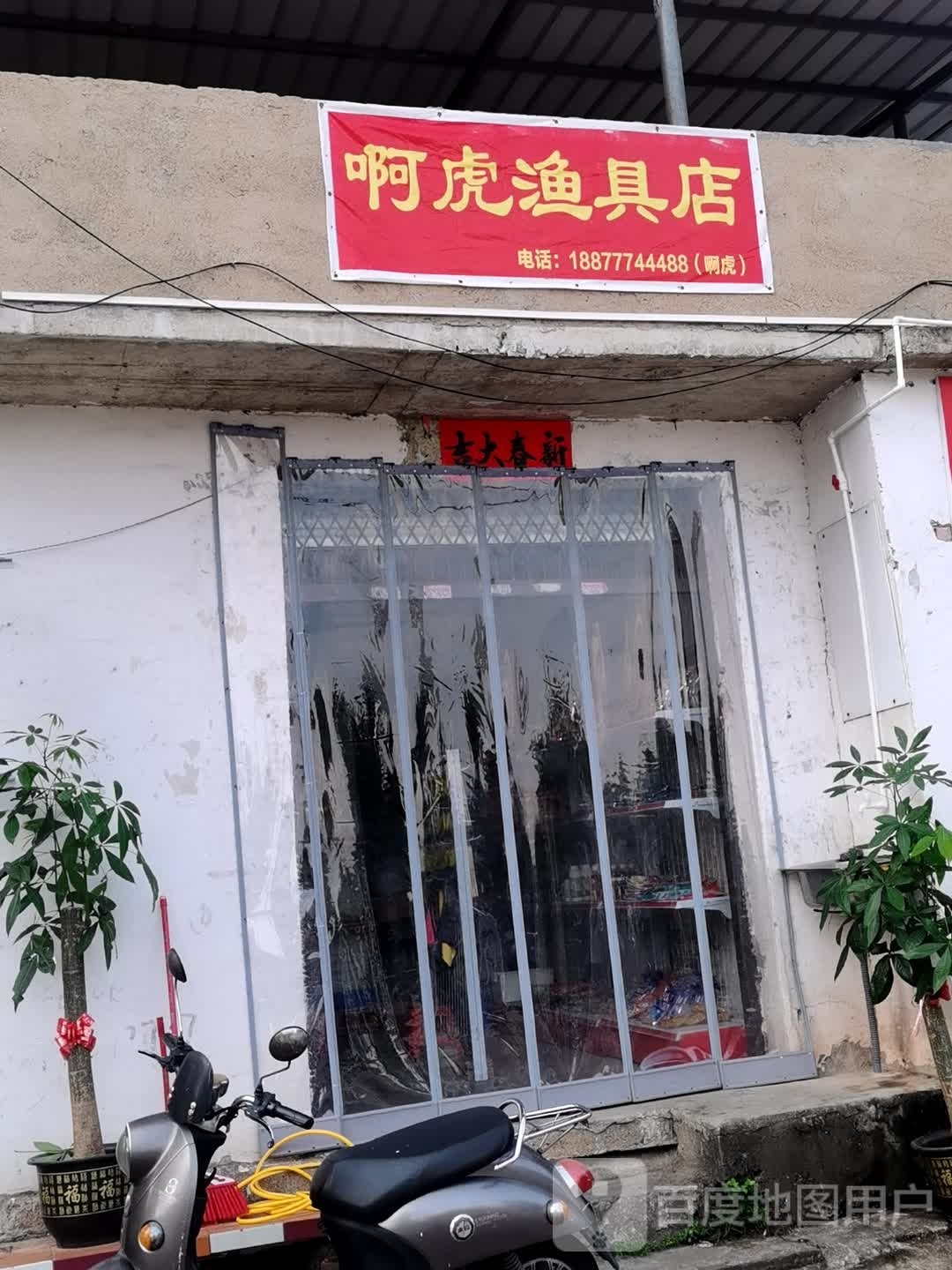 啊虎渔具店