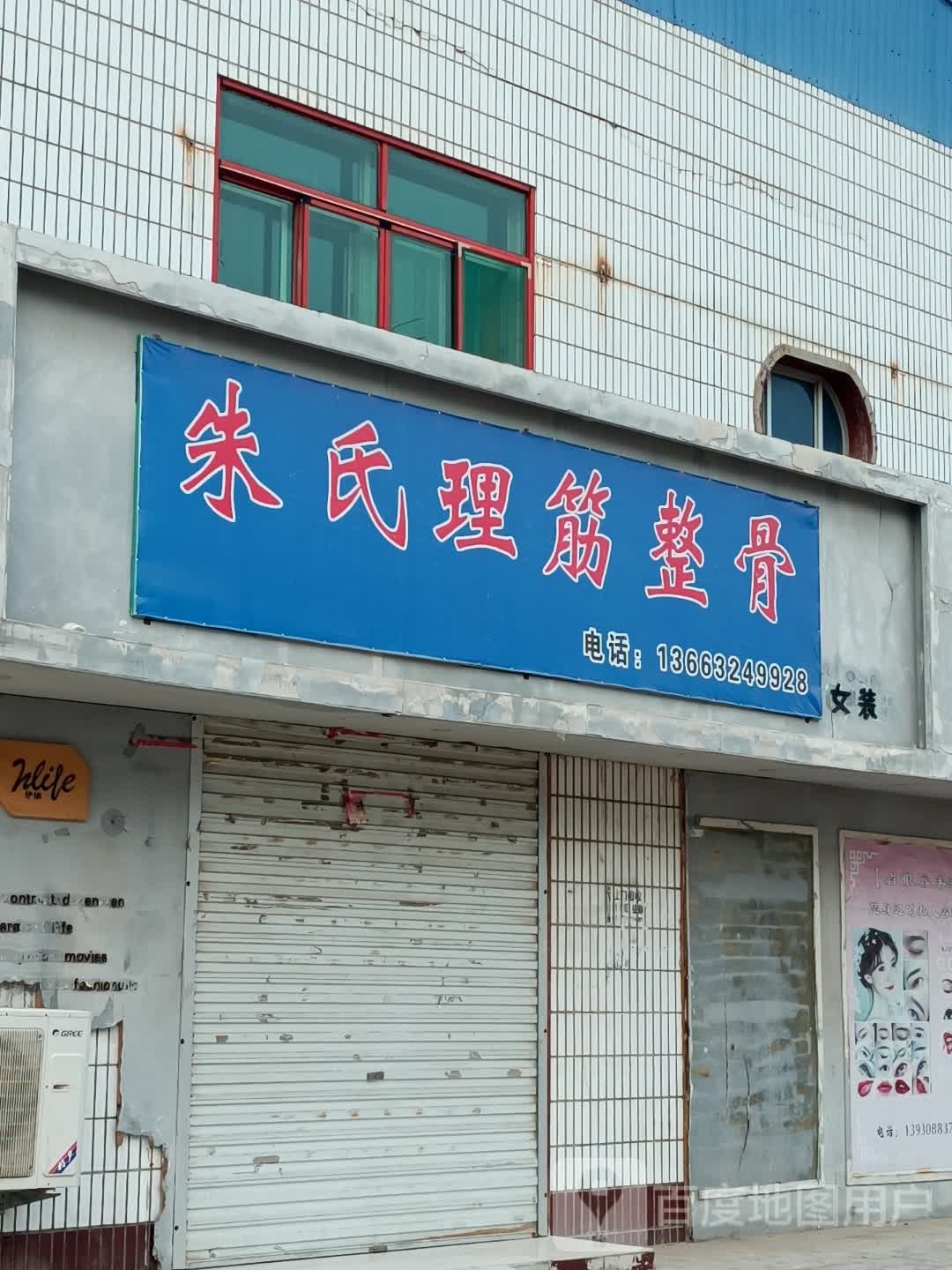 朱氏理筋整骨