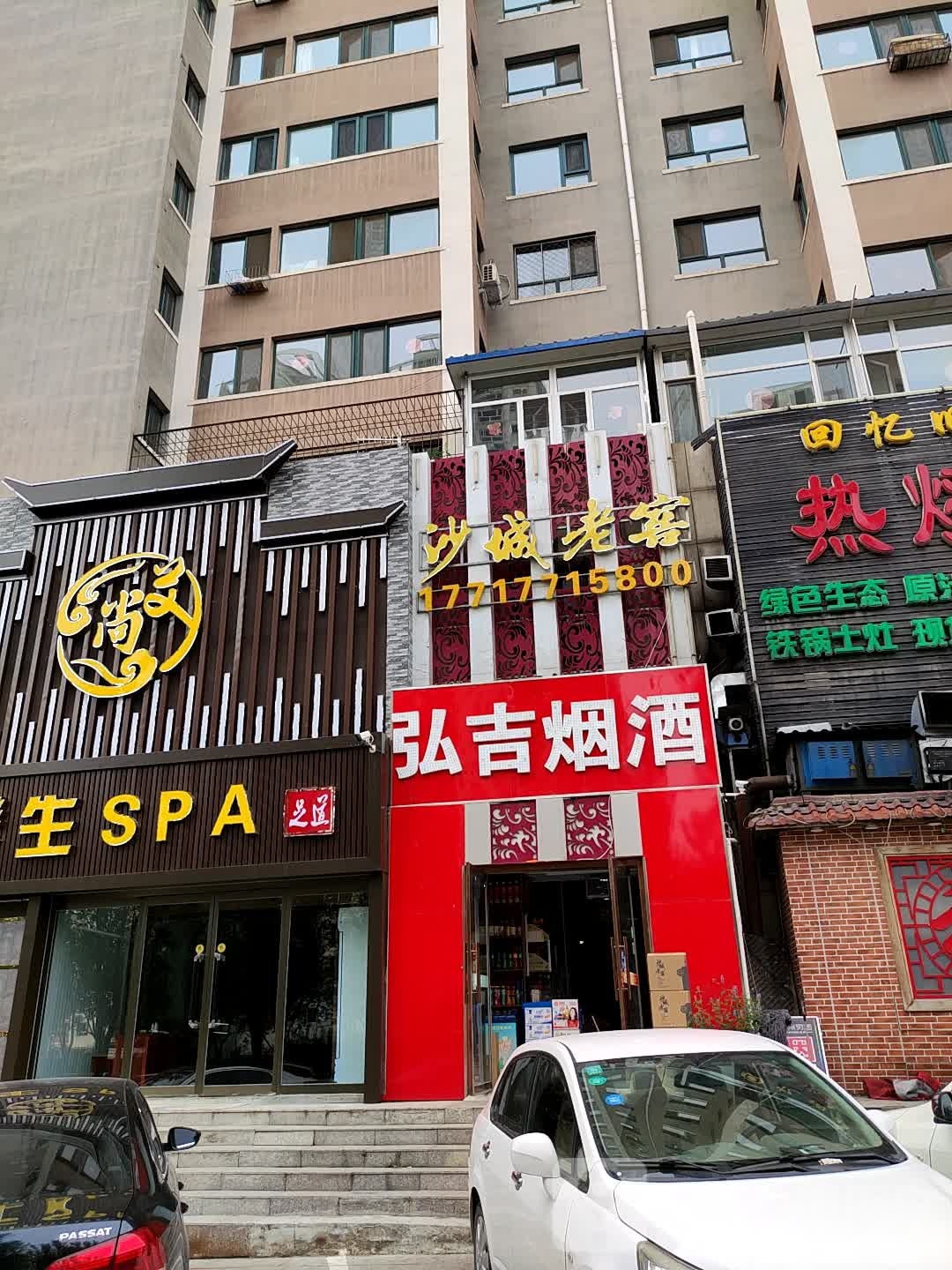弘吉烟酒店
