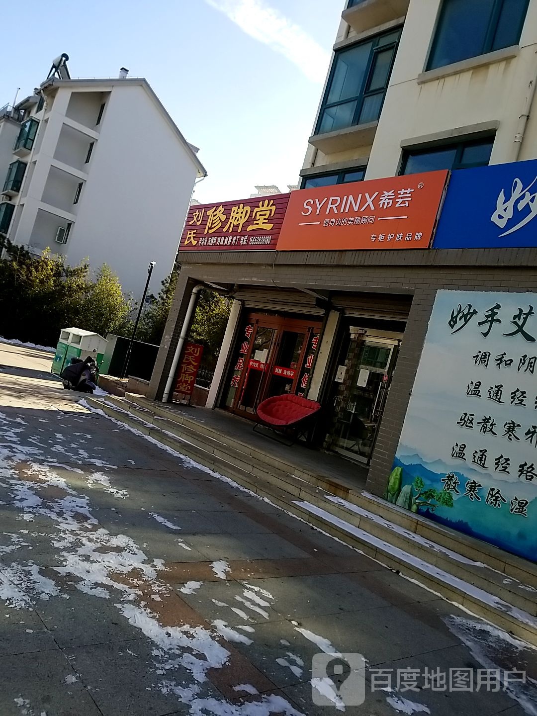 刘氏修脚堂(登州东路店)