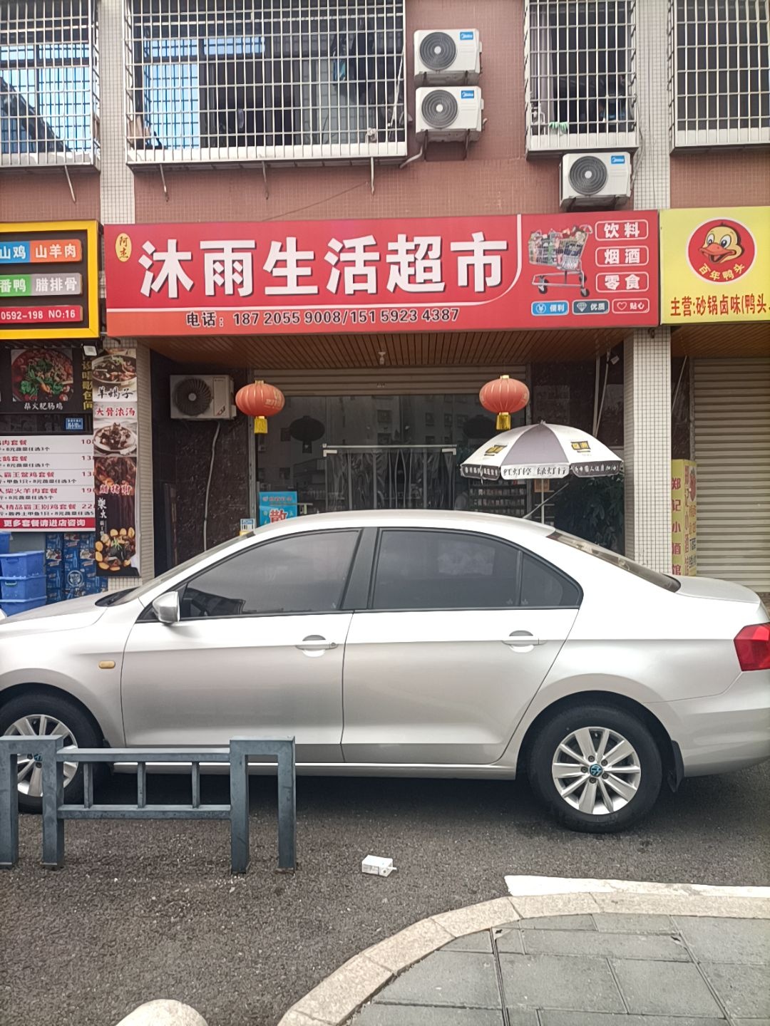 阿杰沐雨生活超市