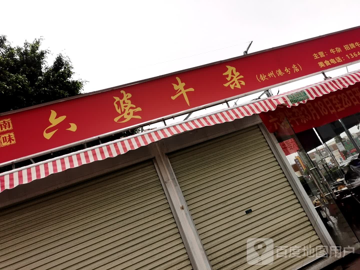 六婆牛杂(钦州港分店)