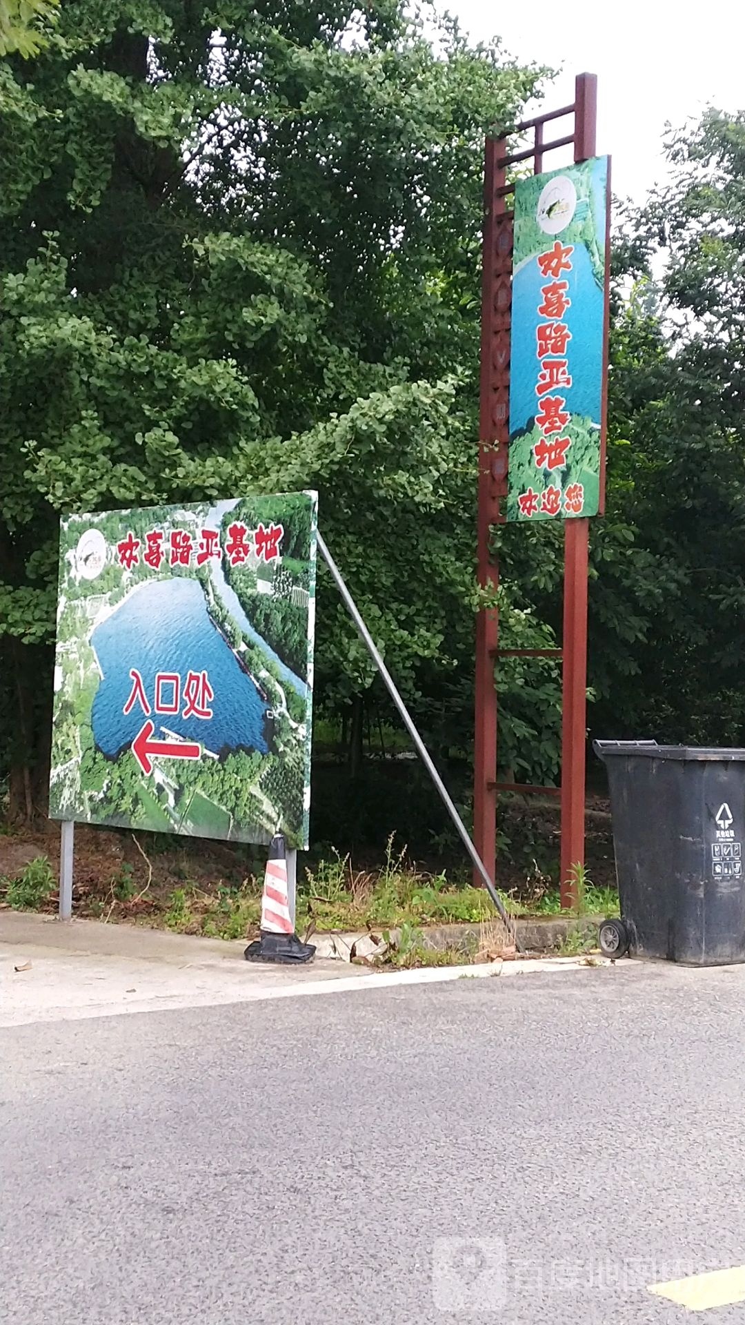 欢喜路亚基地